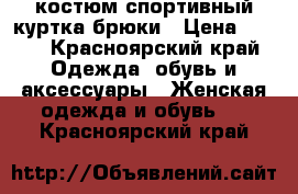 костюм спортивный куртка брюки › Цена ­ 300 - Красноярский край Одежда, обувь и аксессуары » Женская одежда и обувь   . Красноярский край